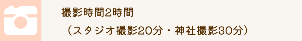 撮影時間2時間（スタジオ撮影20分・神社撮影30分）