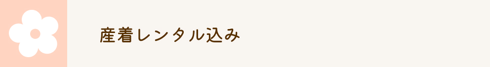 産着レンタル込み