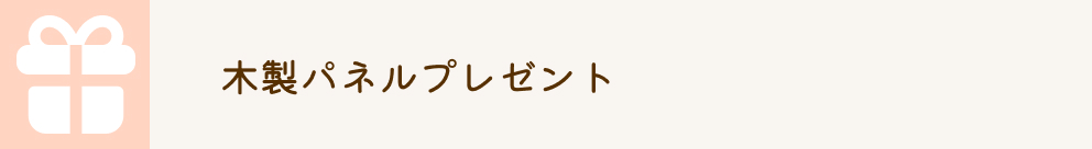 木製パネルプレゼント