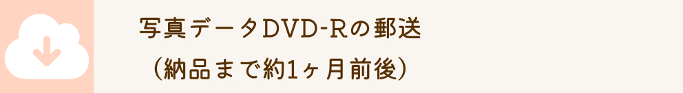 写真データDVD-Rの郵送 （納品まで約1ヶ月前後）