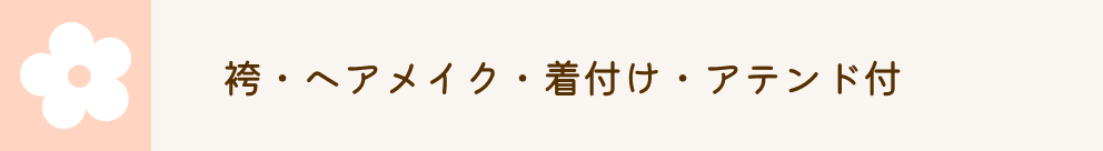 袴・ヘアメイク・着付け・アテンド付