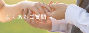 よくあるご質問はこちらをクリック