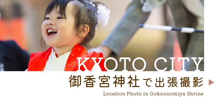 御香宮神社での出張撮影情報はこちらをクリック