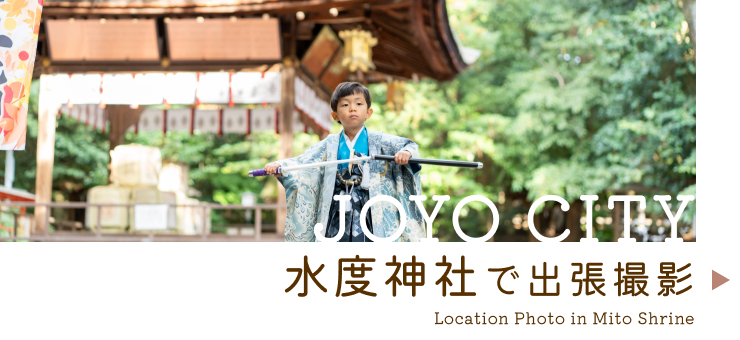 水度神社での出張撮影情報はこちらをクリック