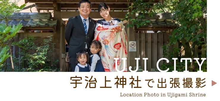 宇治上神社での出張撮影情報はこちらをクリック