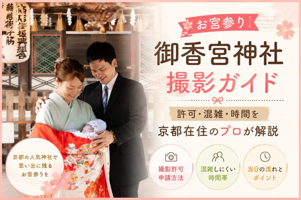 御香宮神社　お宮参り