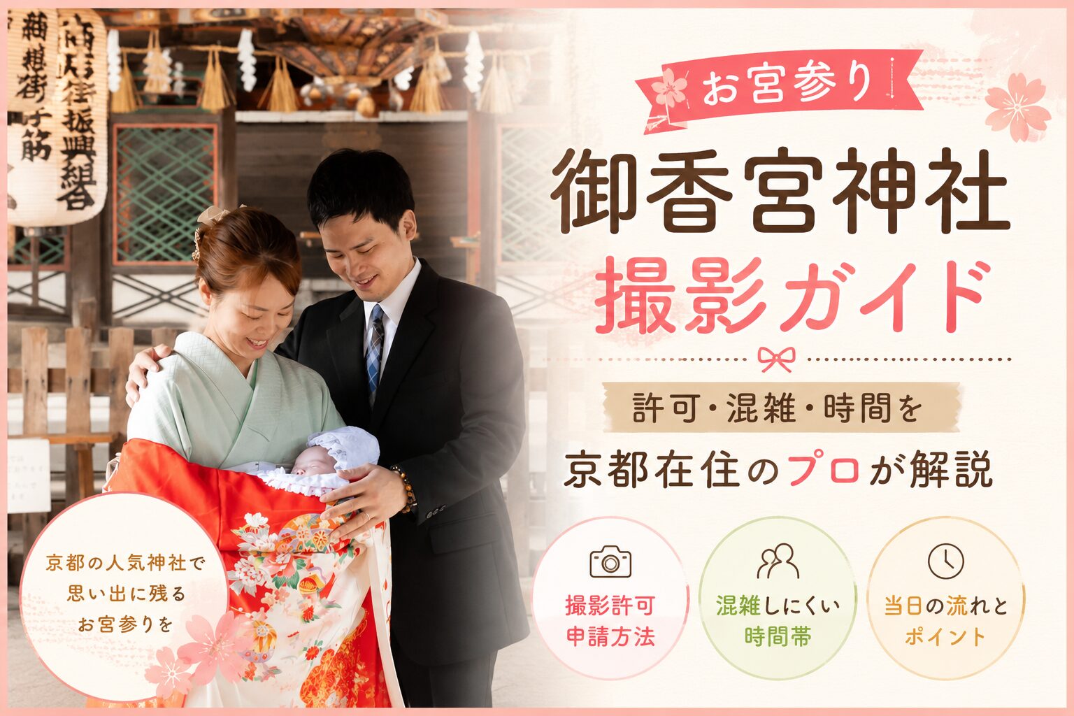 御香宮神社　お宮参り