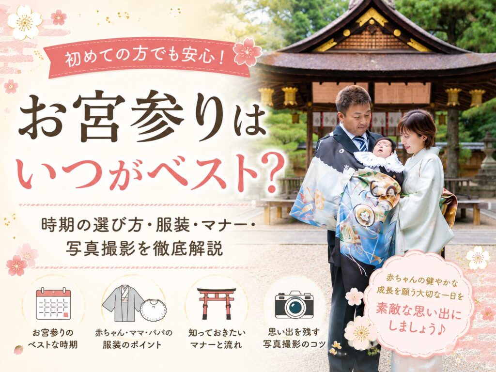 お宮参り　いつ