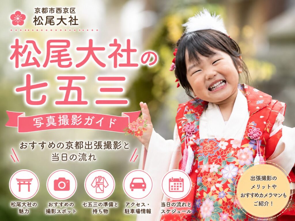 松尾大社　七五三