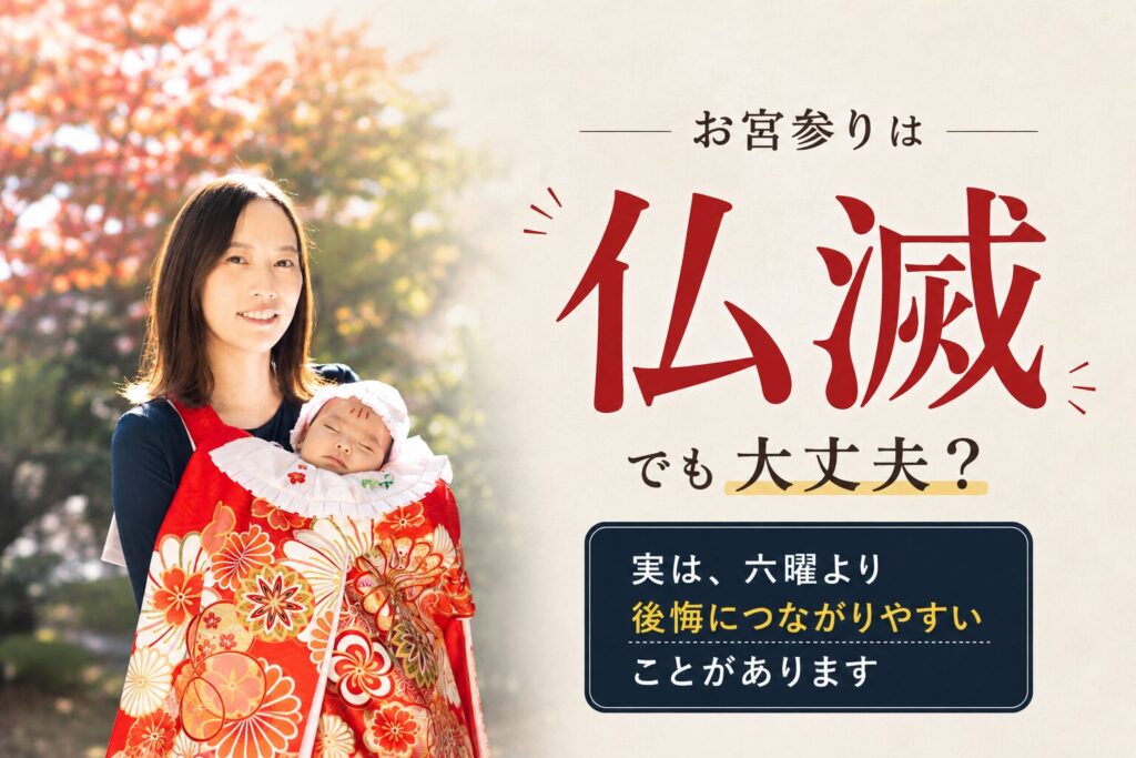 お宮参り　仏滅