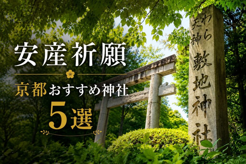 京都　安産祈願
