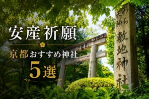 京都　安産祈願