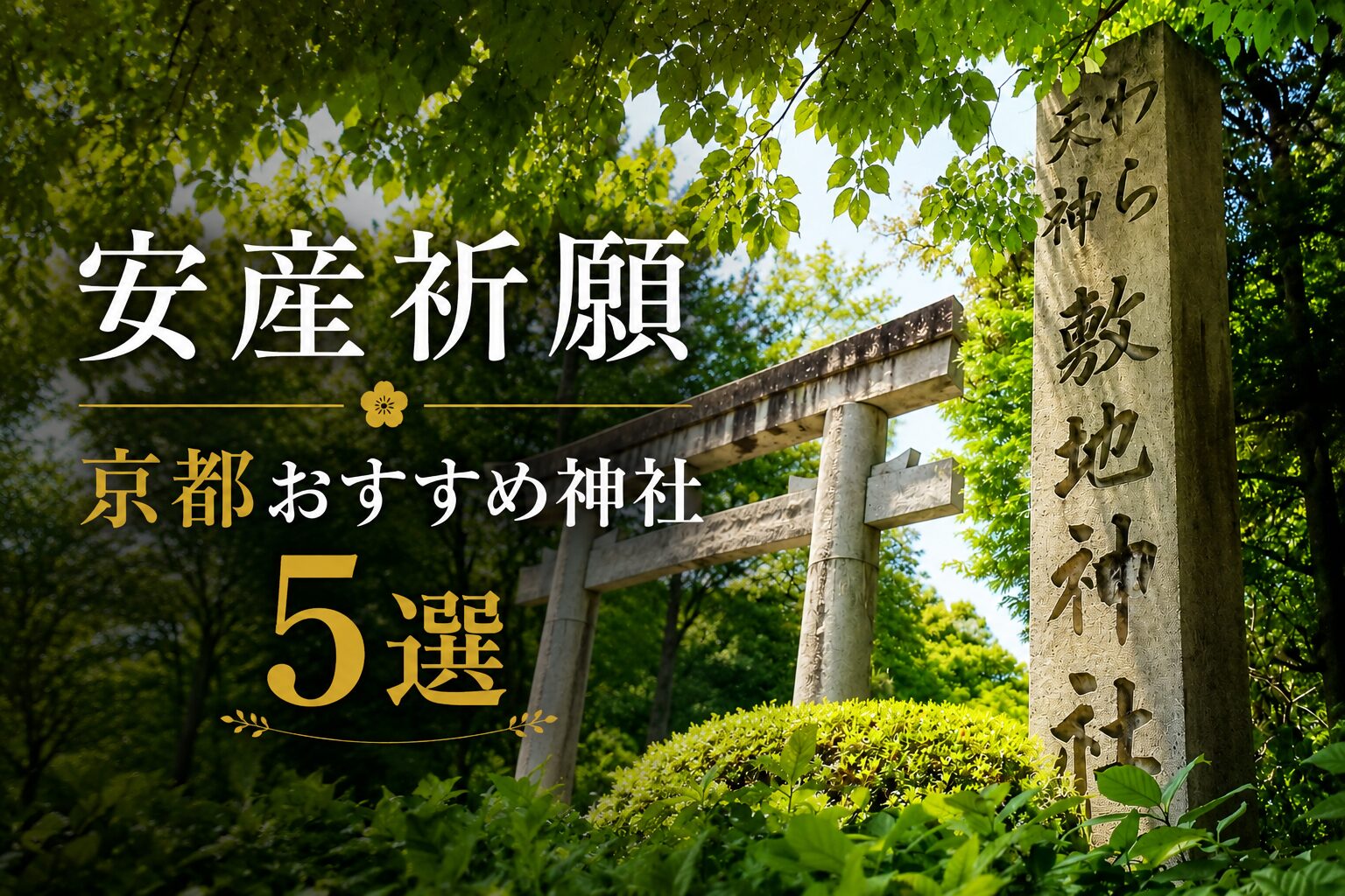 京都　安産祈願