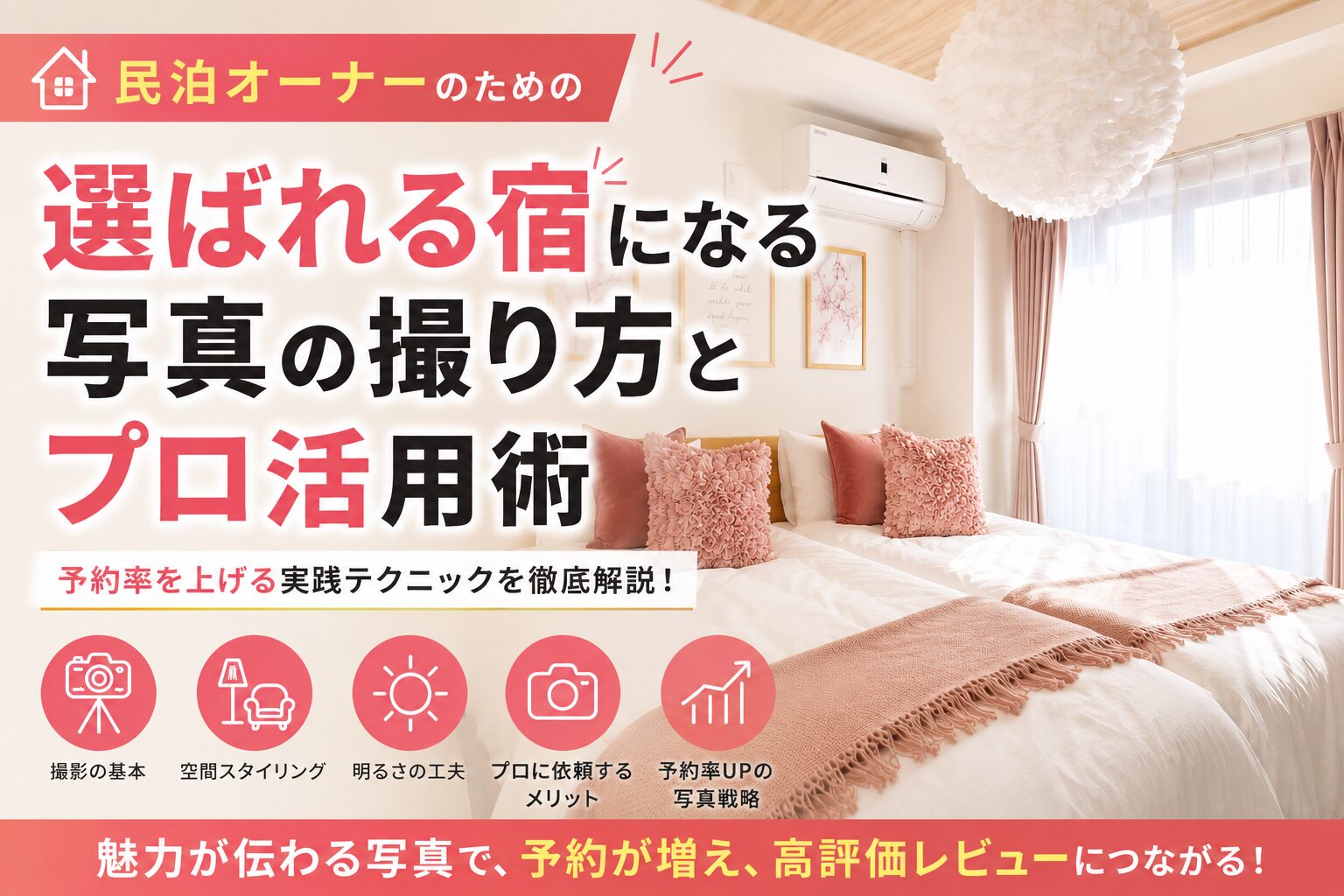 民泊撮影
