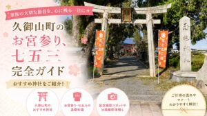 久御山 七五三