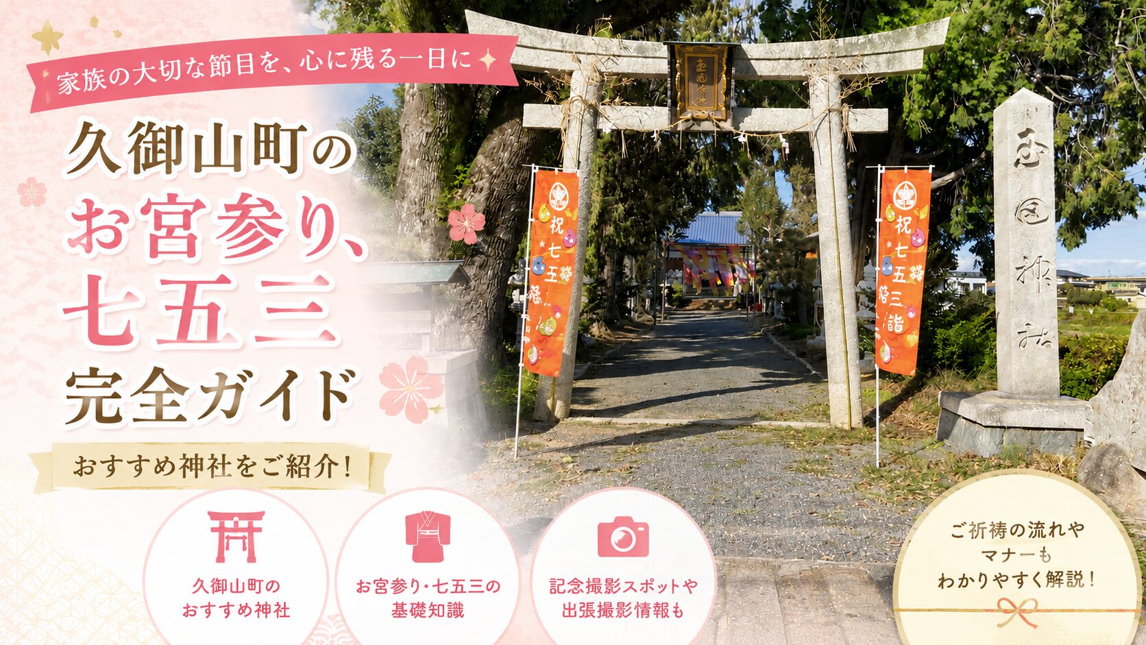 久御山　七五三