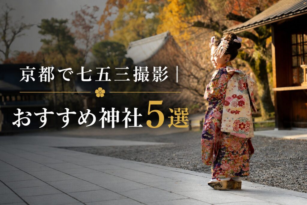 京都　七五三　おすすめ神社