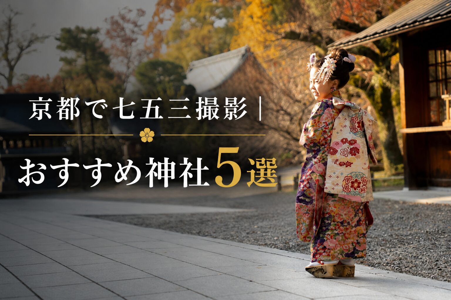 京都　七五三　おすすめ神社