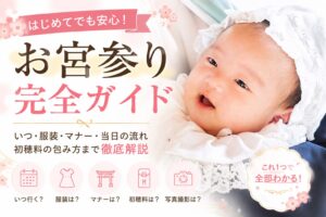 お宮参り