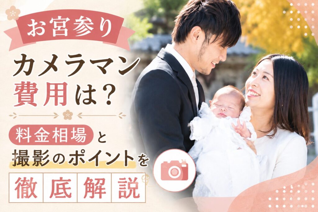 お宮参り　相場