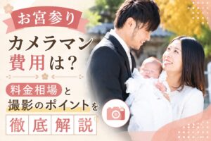 お宮参り 相場