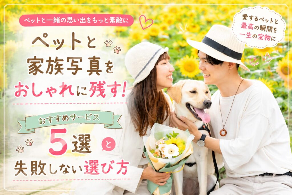 ペット家族写真
