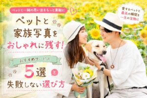 ペット家族写真