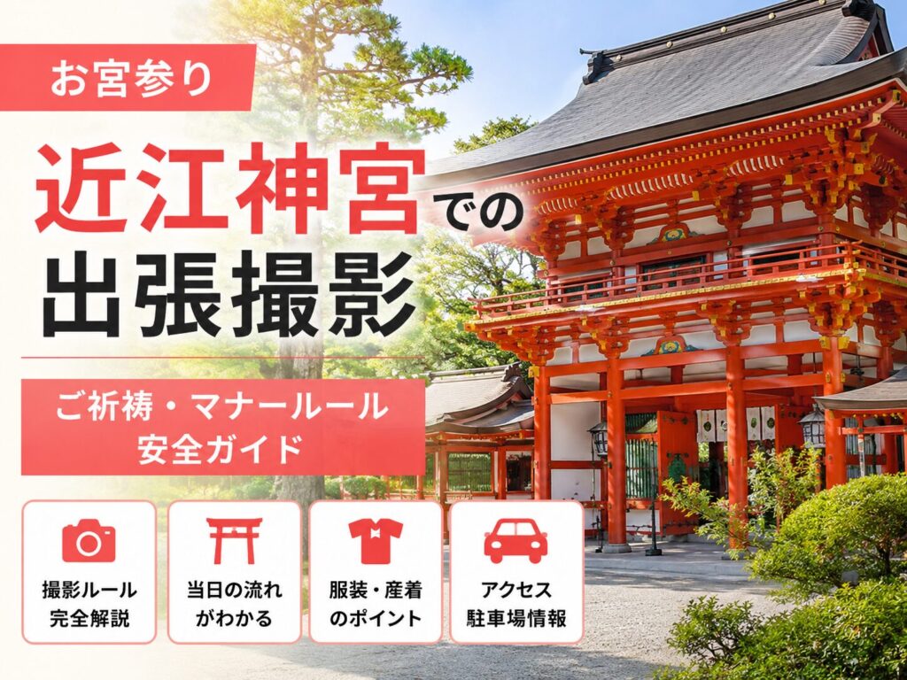 近江神宮　お宮参り