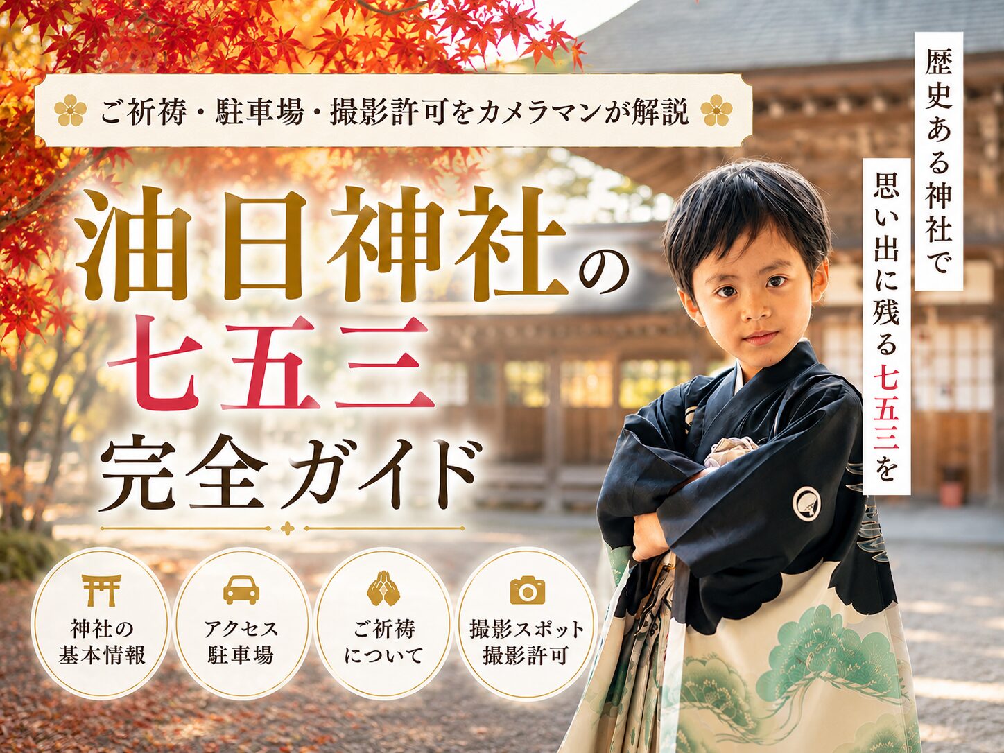 油日神社 七五三