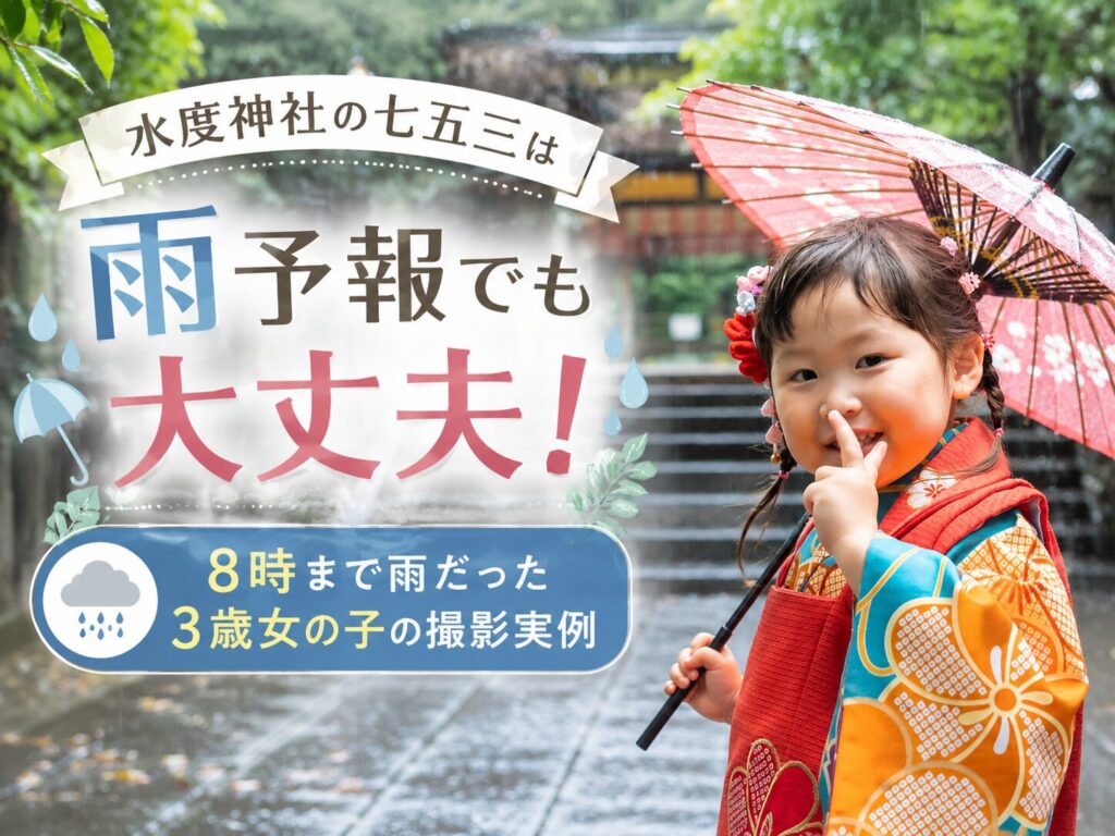 水度神社　七五三