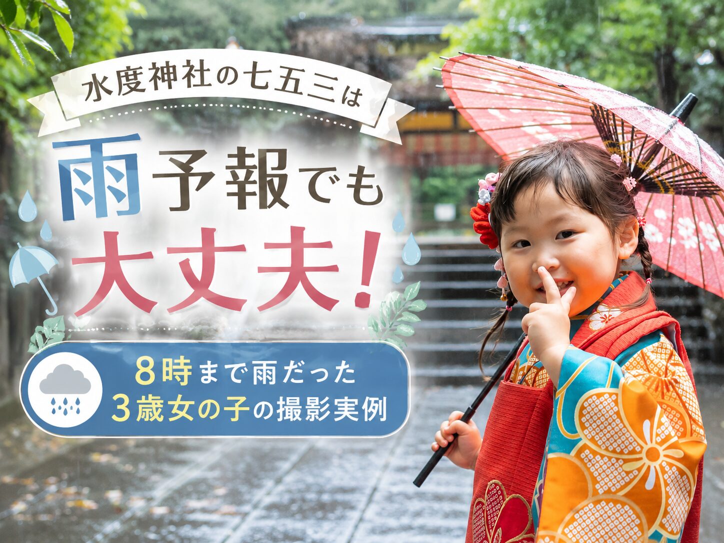 水度神社　七五三