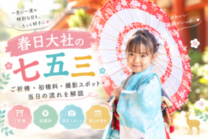 春日大社 七五三